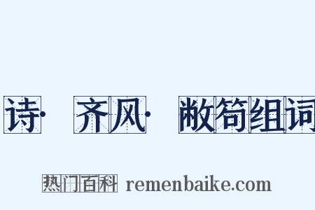 诗·齐风·敝笱组词是什么意思的图片